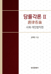 당률각론 2(양장본 Hardcover)