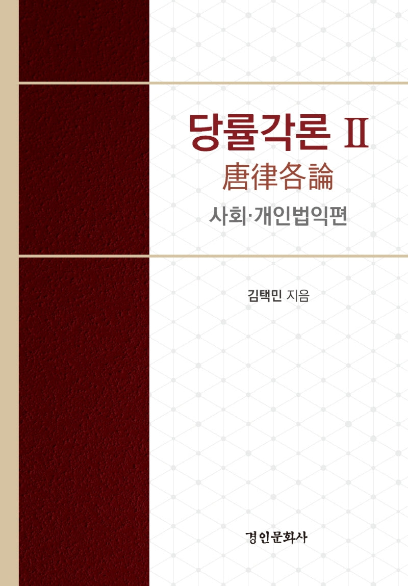 당률각론 2(양장본 Hardcover)
