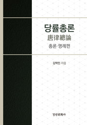당률총론(양장본 HardCover)