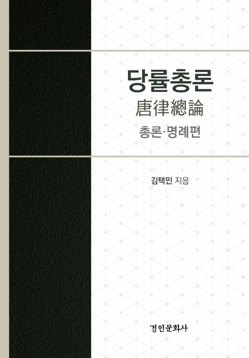 당률총론(양장본 HardCover)