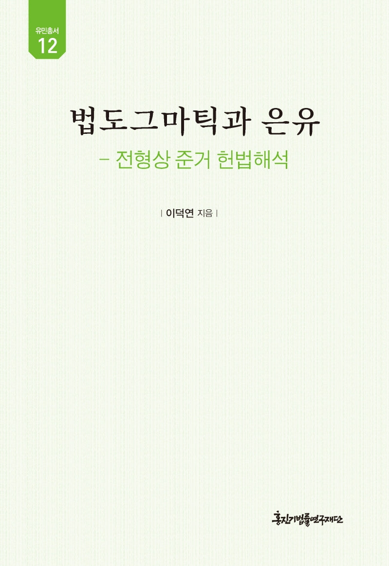 법도그마틱과 은유(유민총서 12)(양장본 HardCover)