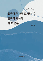 한국어 부사격 조사와 중국어 개사의 대조 연구(양장본 HardCover)