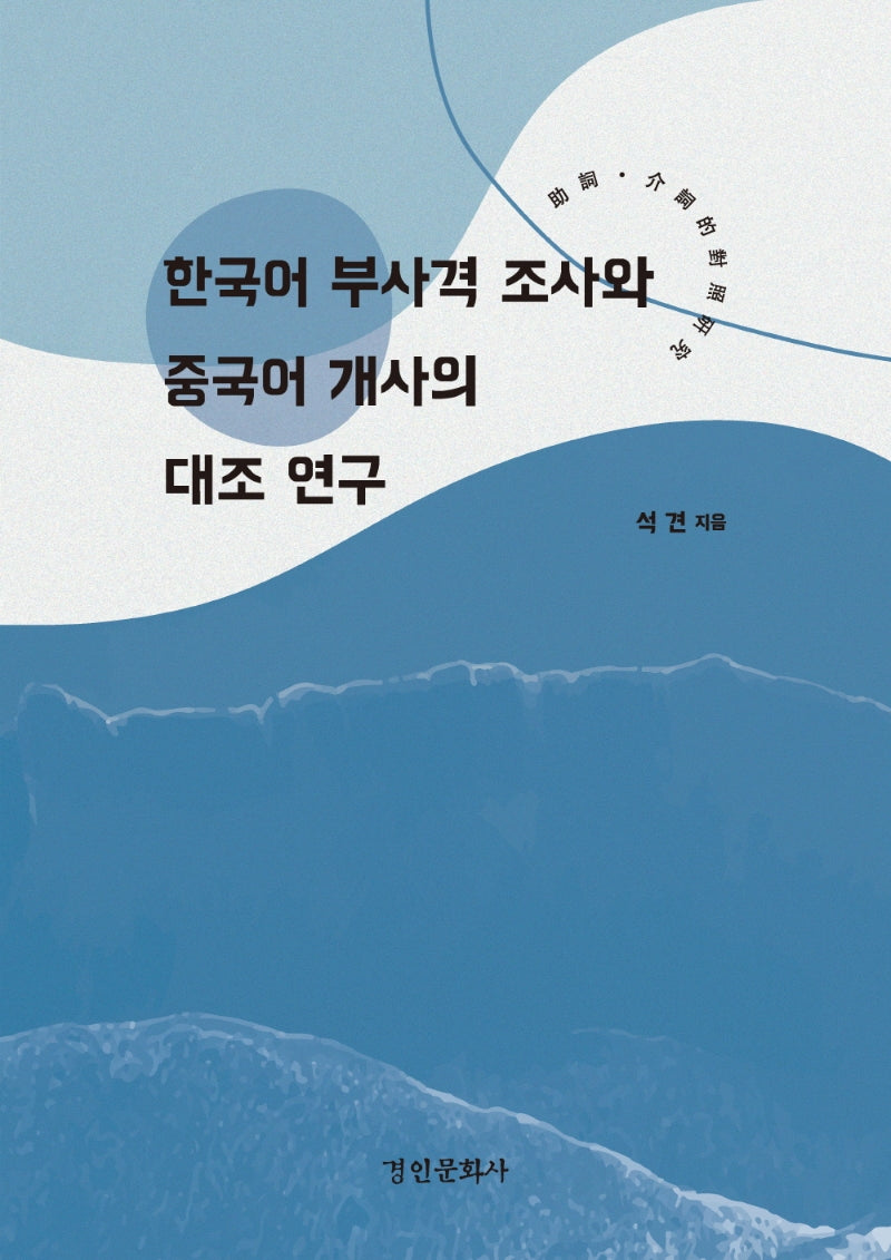 한국어 부사격 조사와 중국어 개사의 대조 연구(양장본 HardCover)
