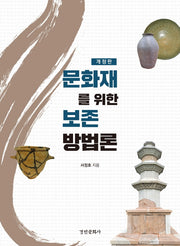 문화재를 위한 보존 방법론(개정판)