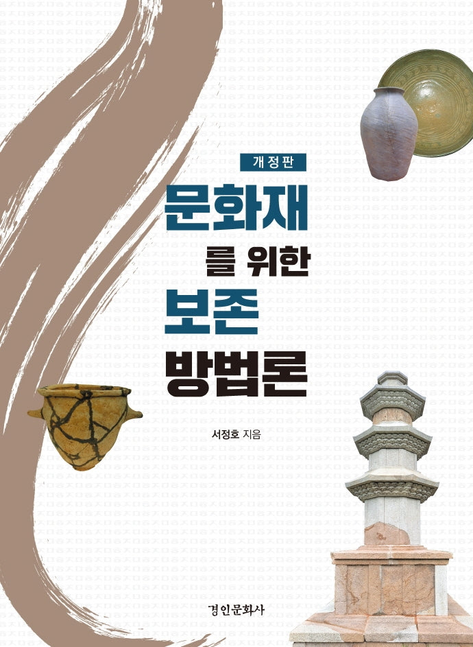 문화재를 위한 보존 방법론(개정판)