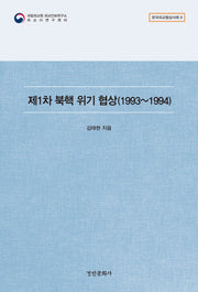 제1차 북핵 위기 협상(1993~1994)(한국외교협상사례 9)