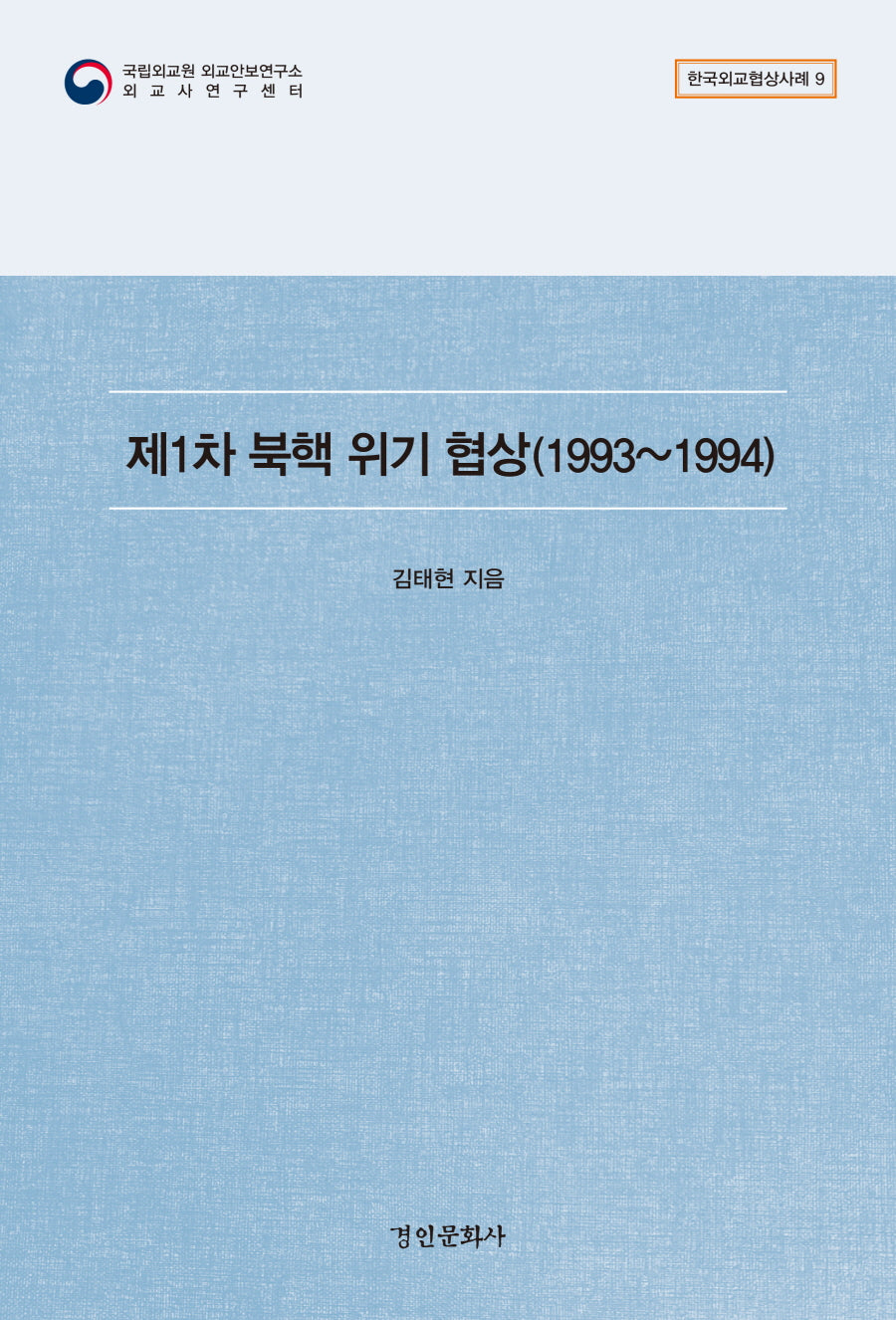 제1차 북핵 위기 협상(1993~1994)(한국외교협상사례 9)