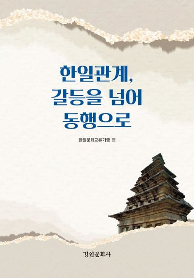 한일관계, 갈등을 넘어 동행으로(양장본 HardCover)