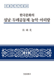 한국문화의 설날·두레공동체·농악·아리랑(신용하저작집 63)(양장본 Hardcover)