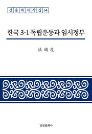한국 3·1 독립운동과 임시정부(신용하저작집 64)(양장본 HardCover)