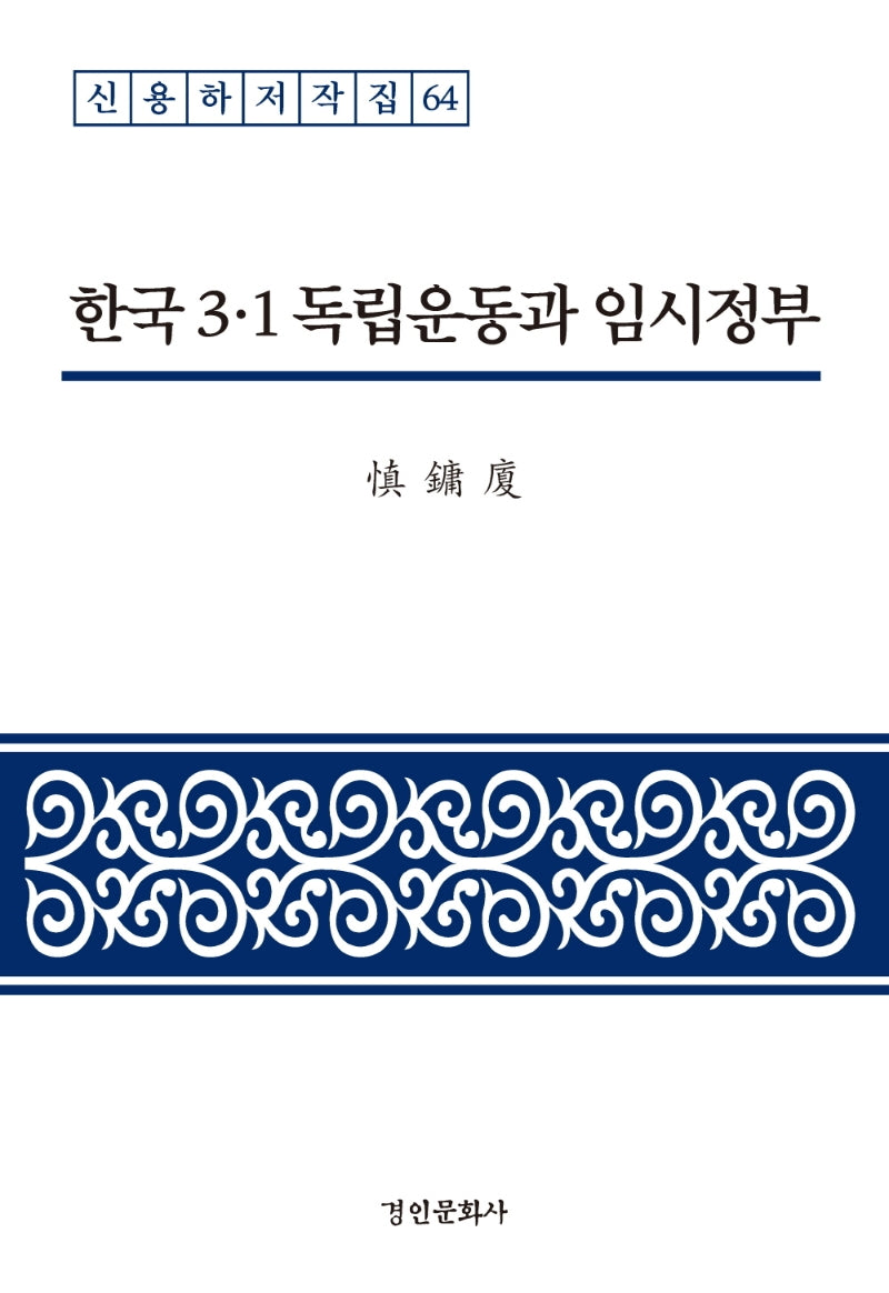 한국 3·1 독립운동과 임시정부(신용하저작집 64)(양장본 HardCover)