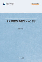 한미 주둔군지위협정(SOFA) 협상(한국외교협상사례 10)
