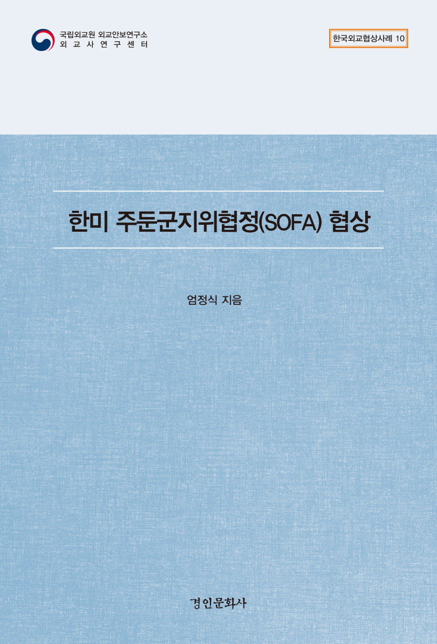 한미 주둔군지위협정(SOFA) 협상(한국외교협상사례 10)