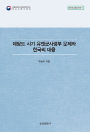 데탕트 시기 유엔군사령부 문제와 한국의 대응(한국외교협상사례 11)