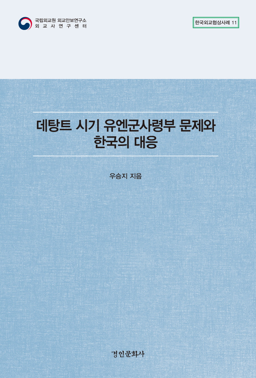 데탕트 시기 유엔군사령부 문제와 한국의 대응(한국외교협상사례 11)