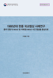 1980년대 한중 외교협상 사례연구(한국외교협상사례 12)