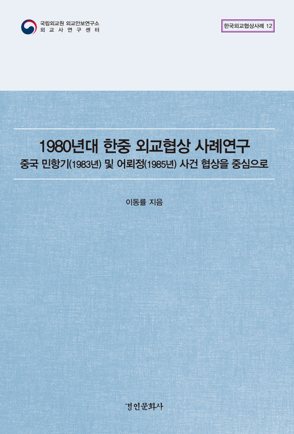 1980년대 한중 외교협상 사례연구(한국외교협상사례 12)