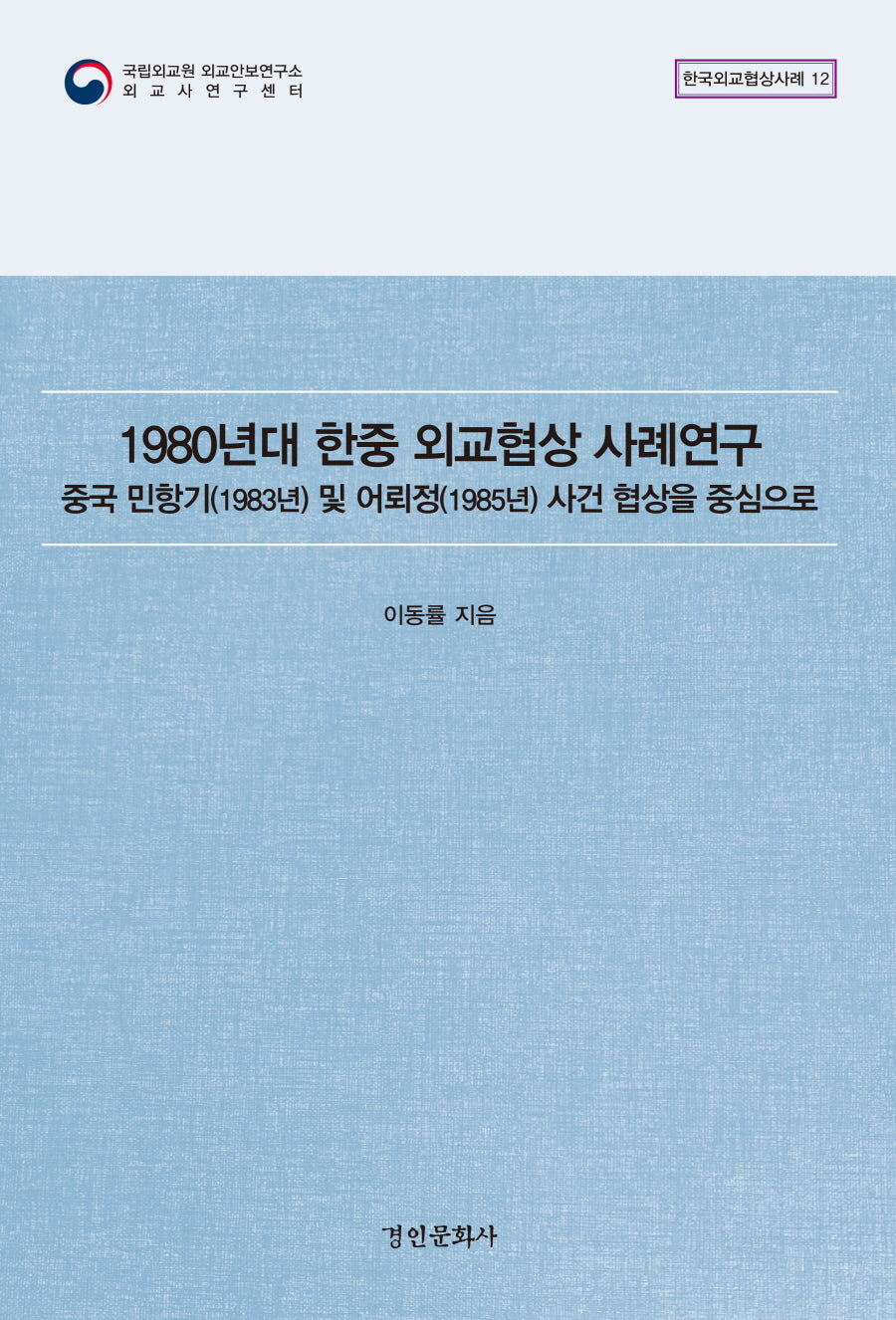 1980년대 한중 외교협상 사례연구(한국외교협상사례 12)