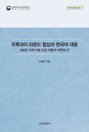 우루과이 라운드 협상과 한국의 대응(한국외교협상사례 13)