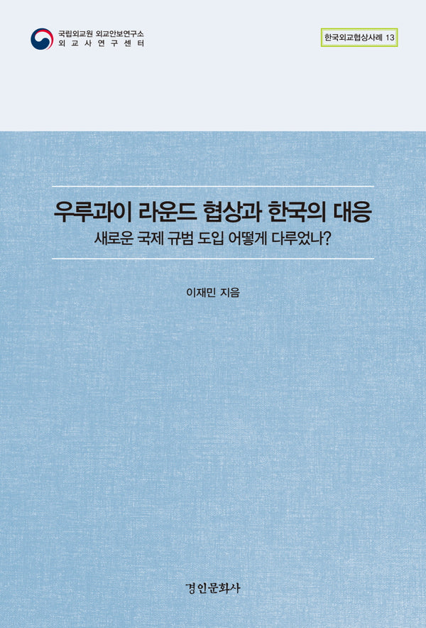 우루과이 라운드 협상과 한국의 대응(한국외교협상사례 13)
