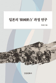 일본의 한국병합 과정 연구(양장본 Hardcover)
