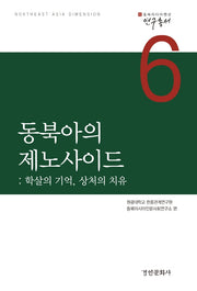 동북아의 제노사이드(동북아다이멘션 연구총서 6)