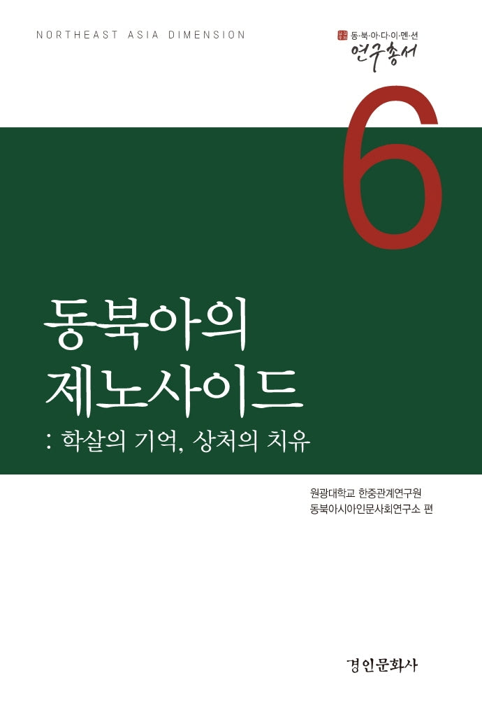 동북아의 제노사이드(동북아다이멘션 연구총서 6)