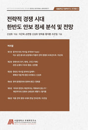 전략적 경쟁시대 한반도 안보 정세 분석 및 전망(서울대학교 국제학연구소 연구총서 3)