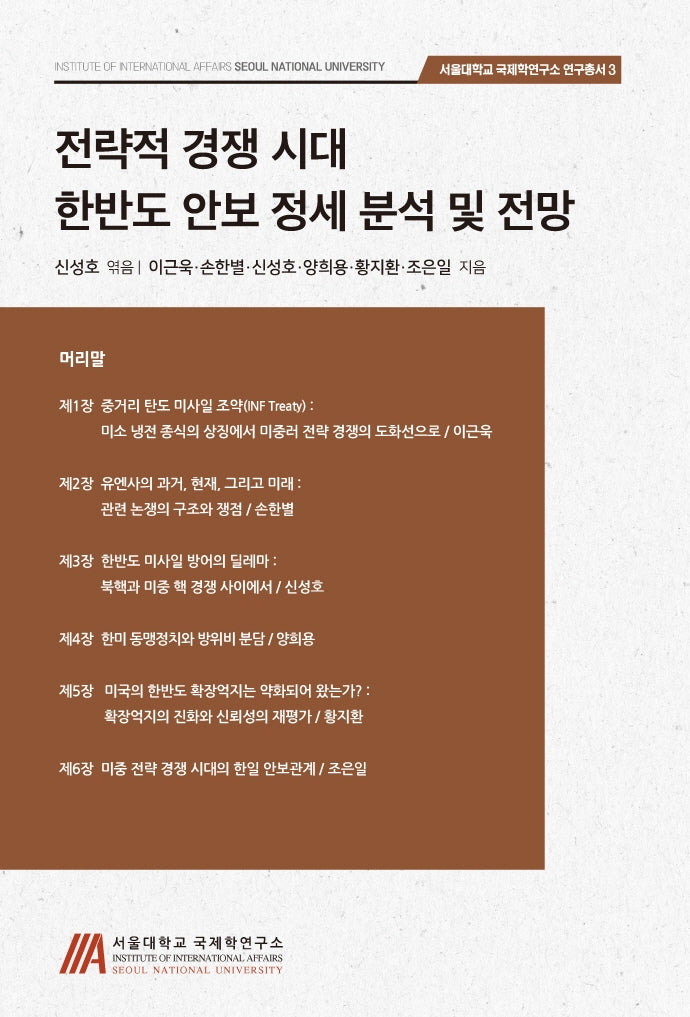 전략적 경쟁시대 한반도 안보 정세 분석 및 전망(서울대학교 국제학연구소 연구총서 3)
