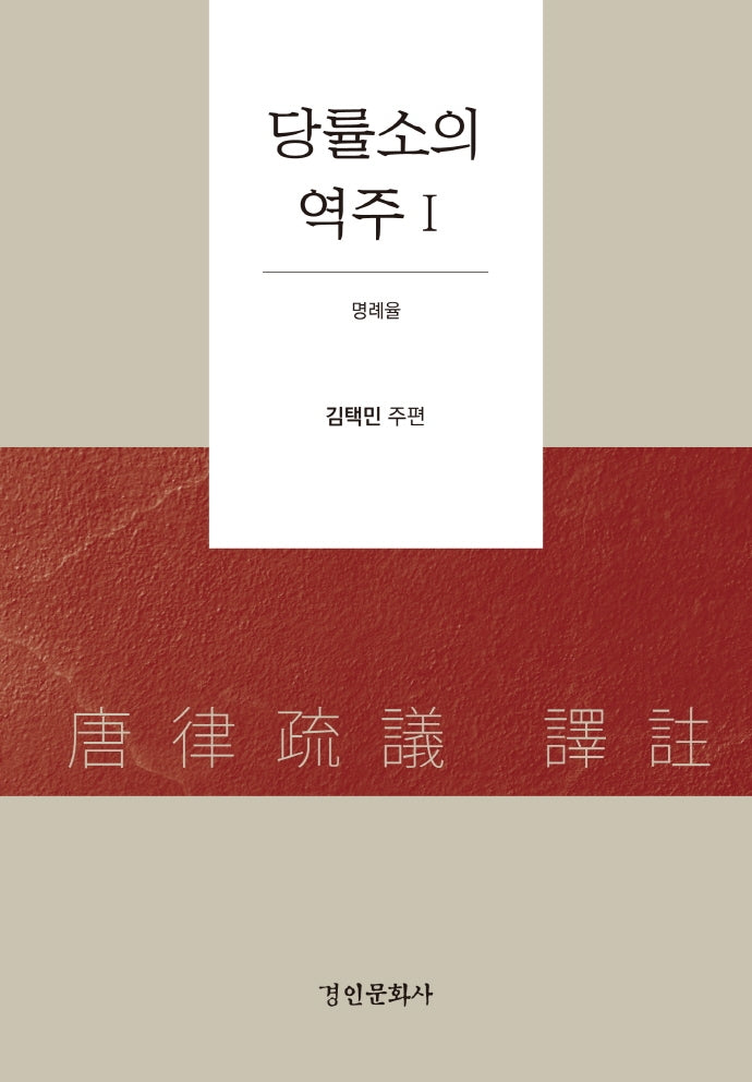당률소의 역주 1(양장본 Hardcover)