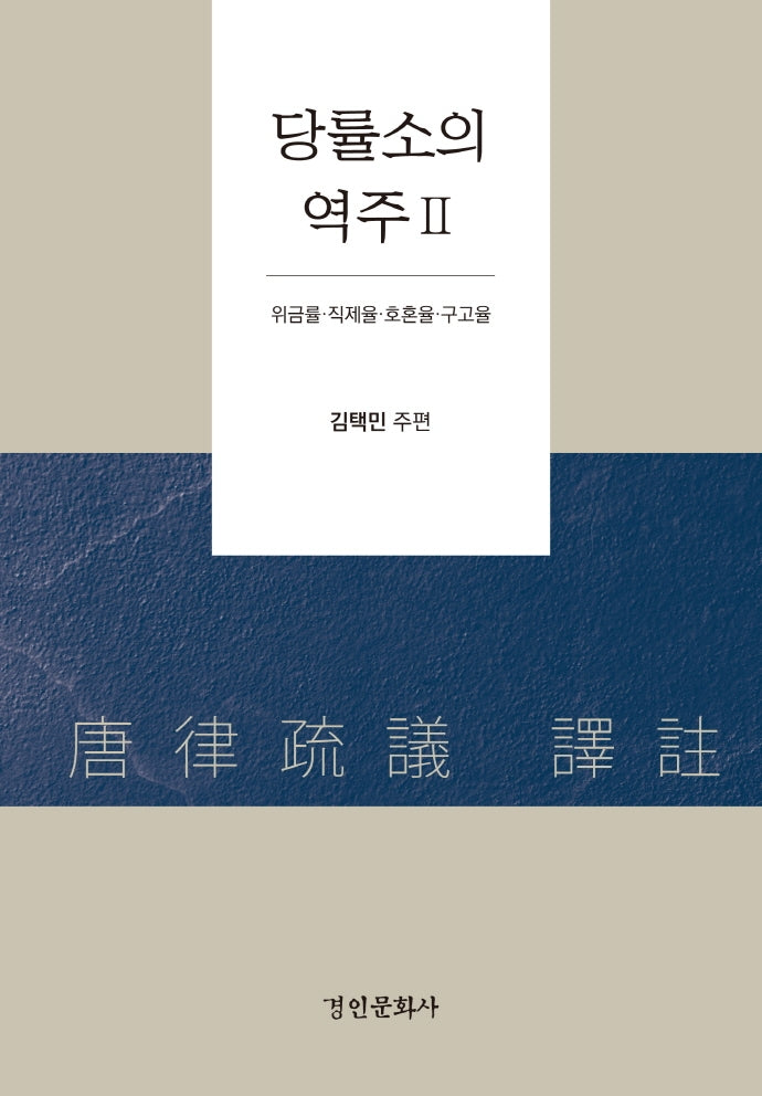 당률소의 역주 2(양장본 Hardcover)