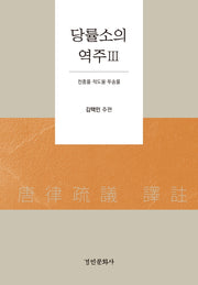 당률소의 역주 3(양장본 Hardcover)