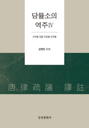 당률소의 역주 4(양장본 Hardcover)