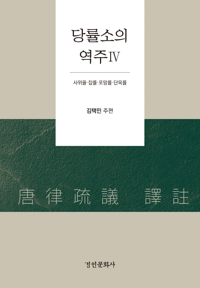당률소의 역주 4(양장본 Hardcover)