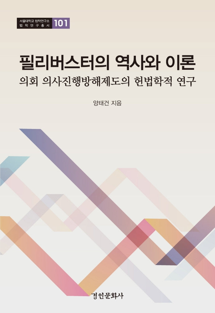 필리버스터의 역사와 이론: 의회 의사진행방해제도의 헌법학적 연구(서울대학교법학연구소 법학연구총서 101)(양장본 Hardcover)