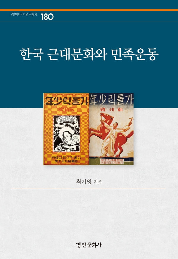 한국 근대문화와 민족운동(경인한국학연구총서 180)(양장본 HardCover)