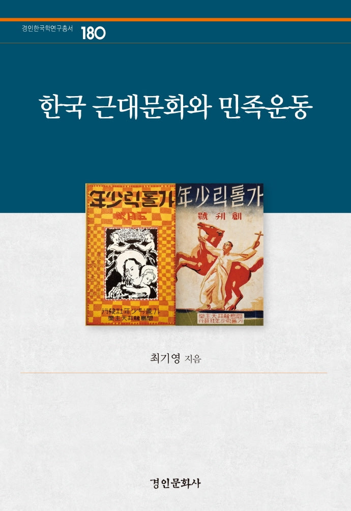 한국 근대문화와 민족운동(경인한국학연구총서 180)(양장본 HardCover)