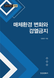 매체환경 변화와 검열금지(서울대학교 법학연구소 법학연구총서 102)(양장본 Hardcover)