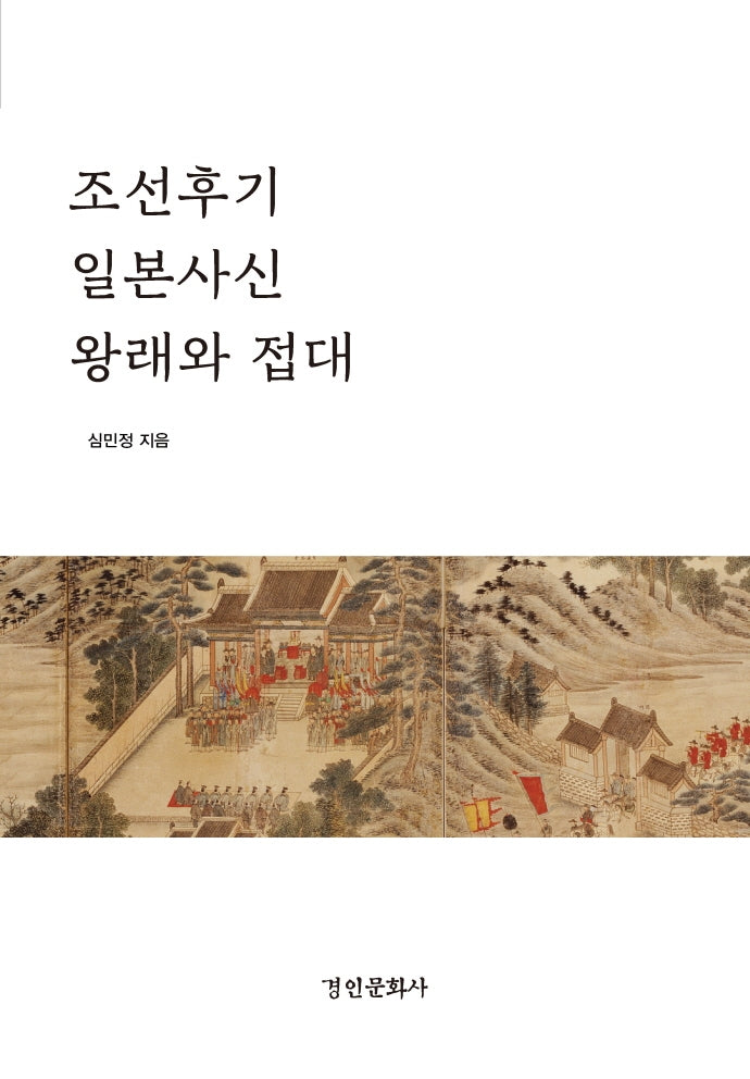 조선후기 일본사신 왕래와 접대(양장본 Hardcover)