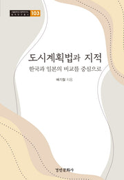 도시계획법과 지적(서울대학교 법학연구소 법학연구총서 103)(양장본 Hardcover)