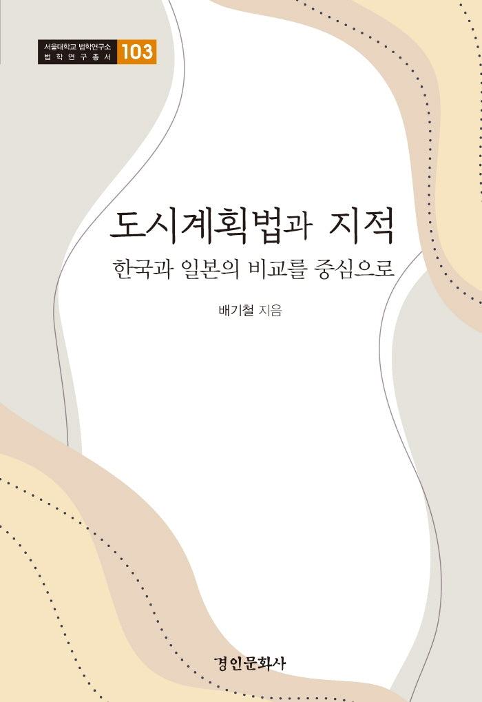 도시계획법과 지적(서울대학교 법학연구소 법학연구총서 103)(양장본 Hardcover)