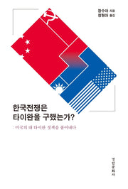 한국전쟁은 타이완을 구했는가?