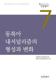 동북아 내셔널리즘의 형성과 변화(동북아다이멘션 연구총서 7)