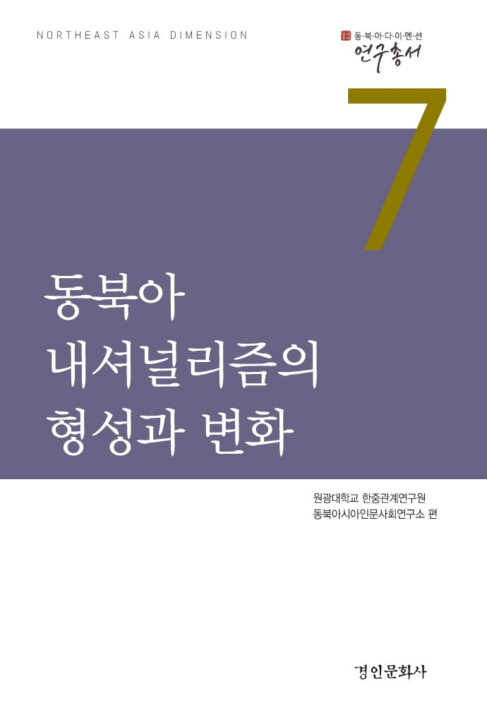 동북아 내셔널리즘의 형성과 변화(동북아다이멘션 연구총서 7)