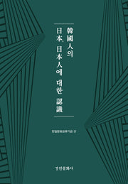 한국인의 일본, 일본인에 대한 인식(양장본 Hardcover)