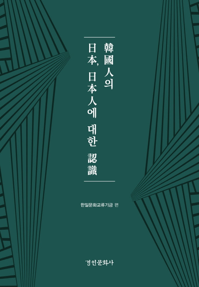 한국인의 일본, 일본인에 대한 인식(양장본 Hardcover)