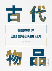 물품으로 본 고대 동유라시아 세계(양장본 Hardcover)
