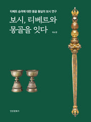 보시, 티베트와 몽골을 잇다(동국대학교 문화학술원 사료총서 2)(양장본 Hardcover)