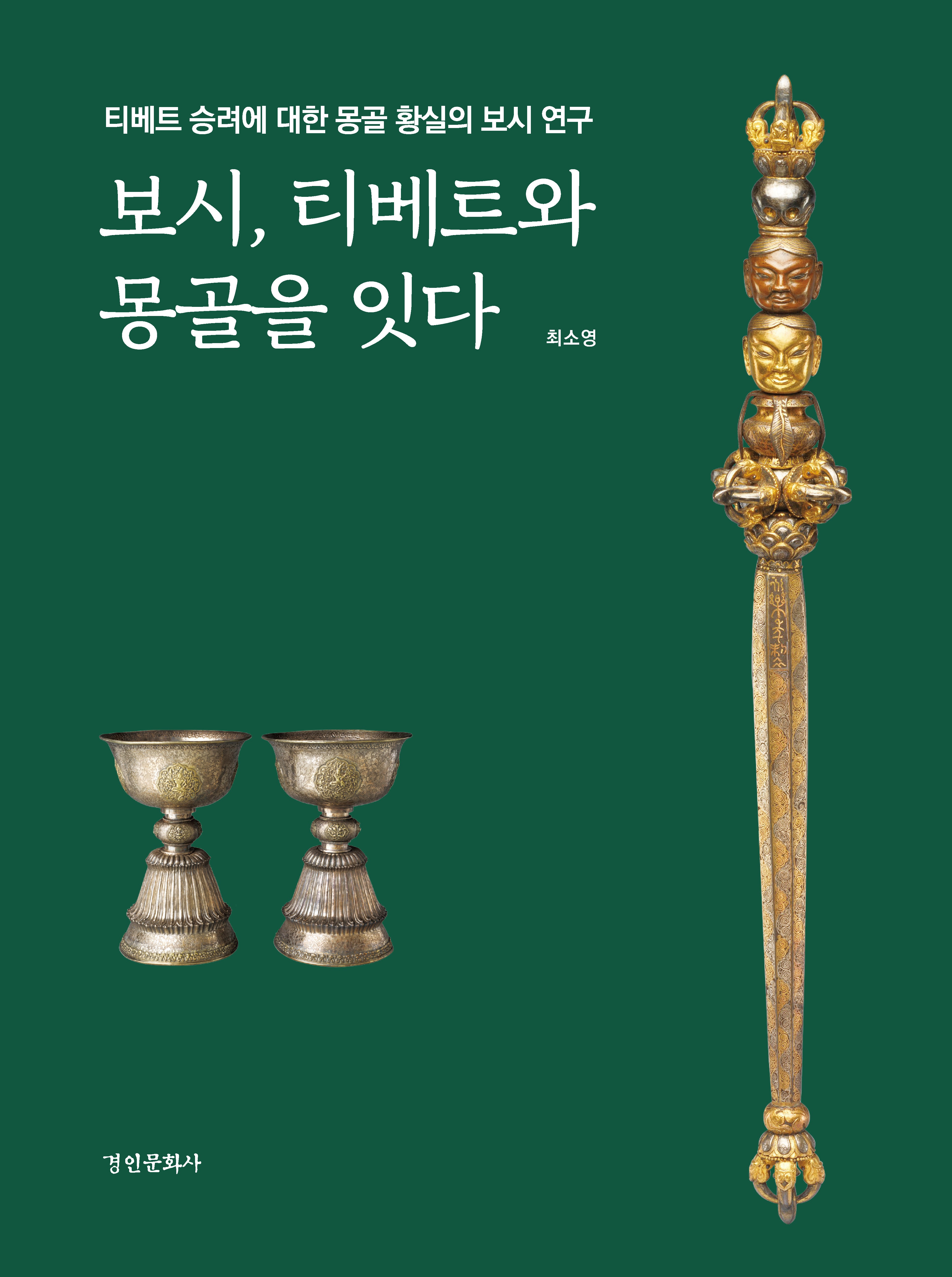 보시, 티베트와 몽골을 잇다(동국대학교 문화학술원 사료총서 2)(양장본 Hardcover)