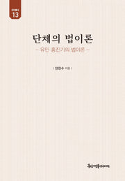 단체의 법이론(유민총서 13)(양장본 Hardcover)